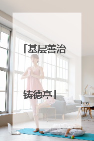 基层善治铸德亭