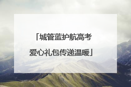 城管蓝护航高考 爱心礼包传递温暖