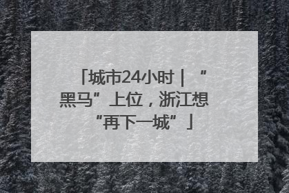 城市24小时｜“黑马”上位，浙江想“再下一城”