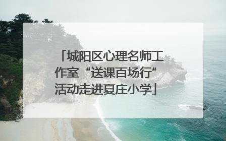 城阳区心理名师工作室“送课百场行”活动走进夏庄小学