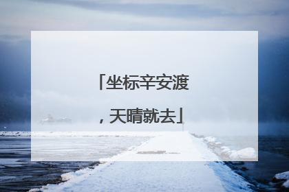 坐标辛安渡，天晴就去