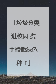 垃圾分类进校园 携手播撒绿色种子