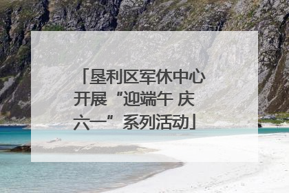 垦利区军休中心开展“迎端午 庆六一”系列活动