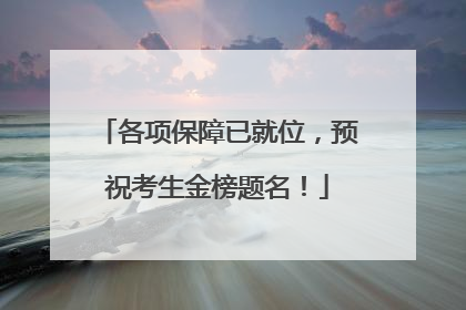各项保障已就位，预祝考生金榜题名！