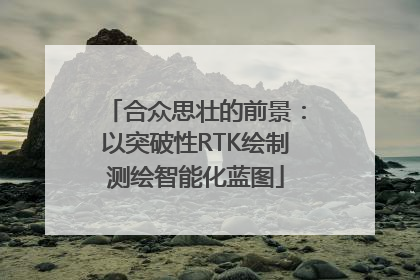 合众思壮的前景：以突破性RTK绘制测绘智能化蓝图