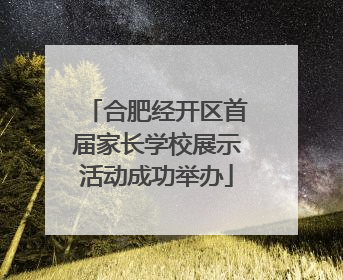 合肥经开区首届家长学校展示活动成功举办