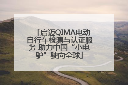启迈QIMA电动自行车检测与认证服务 助力中国“小电驴”驶向全球