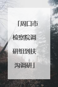周口市检察院调研组到扶沟调研