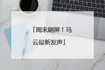 周末刷屏！马云最新发声