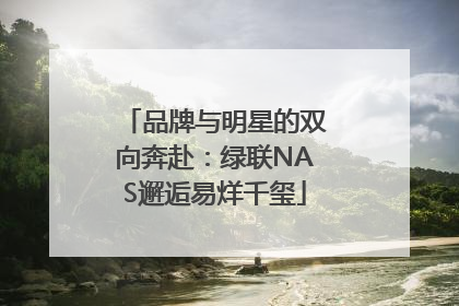品牌与明星的双向奔赴：绿联NAS邂逅易烊千玺