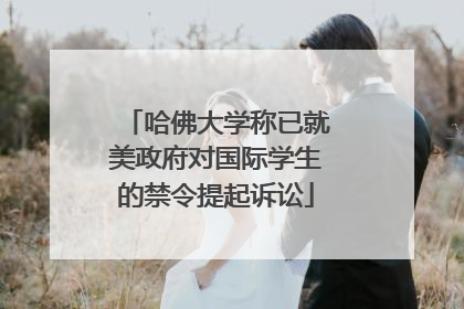 哈佛大学称已就美政府对国际学生的禁令提起诉讼