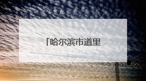 哈尔滨市道里区斯大林街道党建引领网格治理提升管理效能