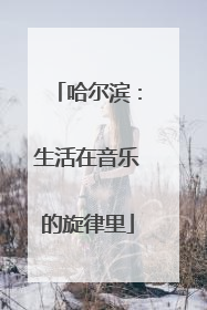 哈尔滨：生活在音乐的旋律里