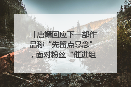 唐嫣回应下一部作品称“先留点悬念”，面对粉丝“催进组”表示理解