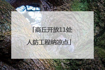商丘开放11处人防工程纳凉点