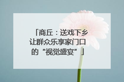 商丘：送戏下乡让群众乐享家门口的“视觉盛宴”
