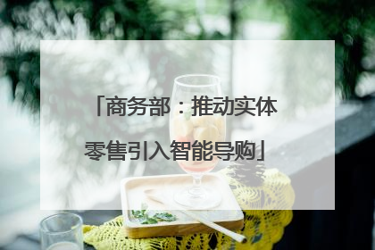 商务部：推动实体零售引入智能导购