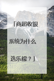 商超收银系统为什么选乐檬？