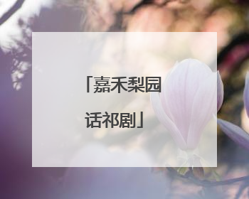 嘉禾梨园话祁剧