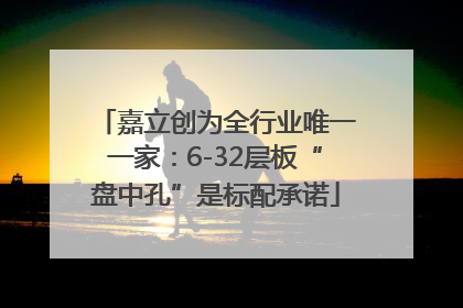 嘉立创为全行业唯一一家：6-32层板“盘中孔”是标配承诺