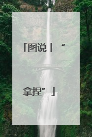图说丨“拿捏”