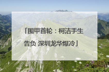 围甲首轮：柯洁手生告负 深圳龙华爆冷