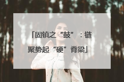 固镇之“鼓”：链聚势起“硬”脊梁
