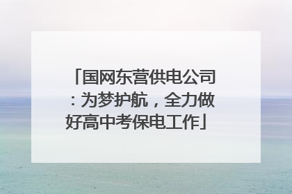 国网东营供电公司：为梦护航，全力做好高中考保电工作