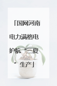 国网河南电力满格电护航“三夏”生产