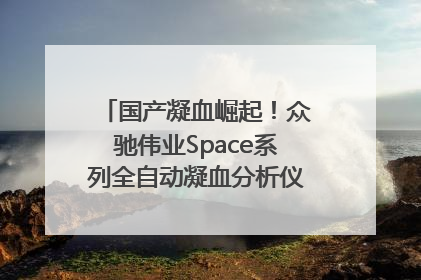 国产凝血崛起！众驰伟业Space系列全自动凝血分析仪获国际领先认证！