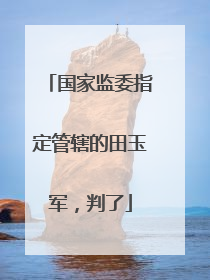 国家监委指定管辖的田玉军，判了