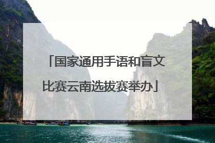 国家通用手语和盲文比赛云南选拔赛举办