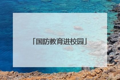 国防教育进校园
