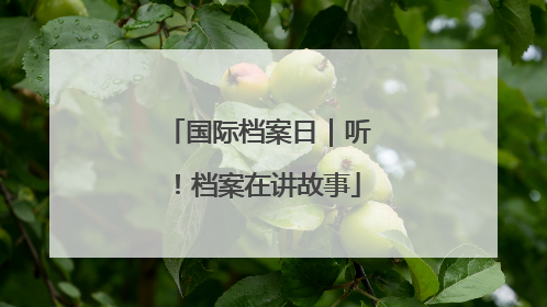 国际档案日｜听！档案在讲故事