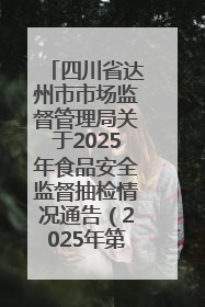 四川省达州市市场监督管理局关于2025年食品安全监督抽检情况通告（2025年第14号）