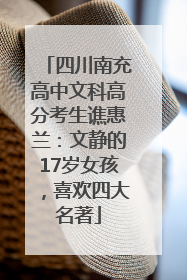 四川南充高中文科高分考生谯惠兰：文静的17岁女孩，喜欢四大名著