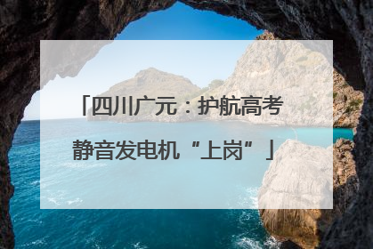 四川广元：护航高考 静音发电机“上岗”
