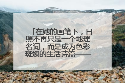 在她的画笔下，日照不再只是一个地理名词，而是成为色彩斑斓的生活诗篇——一位“90后”女孩对日照的深情告白