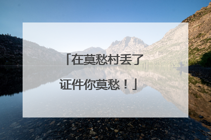 在莫愁村丢了证件你莫愁！