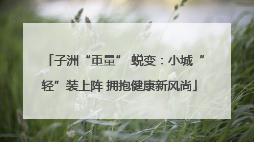 子洲“重量” 蜕变：小城“轻”装上阵 拥抱健康新风尚