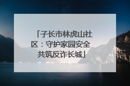 子长市林虎山社区：守护家园安全 共筑反诈长城