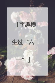 字趣横生过“六一”