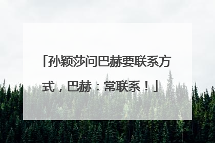 孙颖莎问巴赫要联系方式，巴赫：常联系！
