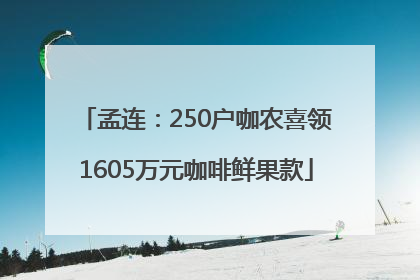 孟连：250户咖农喜领1605万元咖啡鲜果款