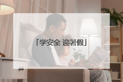 学安全 迎暑假