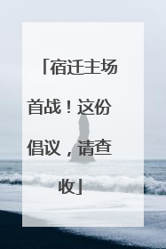 宿迁主场首战！这份倡议，请查收