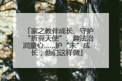 家之教伴成长、守护“折翼天使”、趣法治润童心……护“未”成长，他们这样做