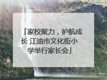 家校聚力，护航成长 江油市文化街小学举行家长会