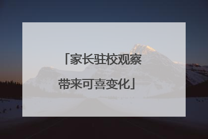 家长驻校观察带来可喜变化