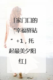 家门口的“幸福驿站”+1，托起最美夕阳红